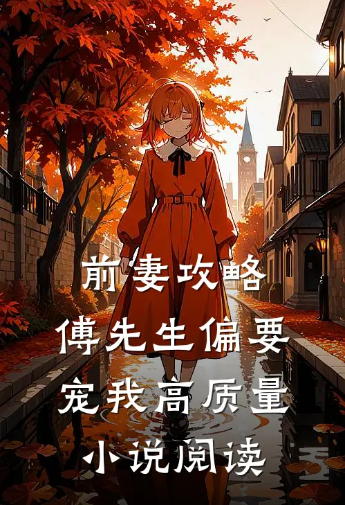 前妻攻略：傅先生偏要宠我高质量小说阅读