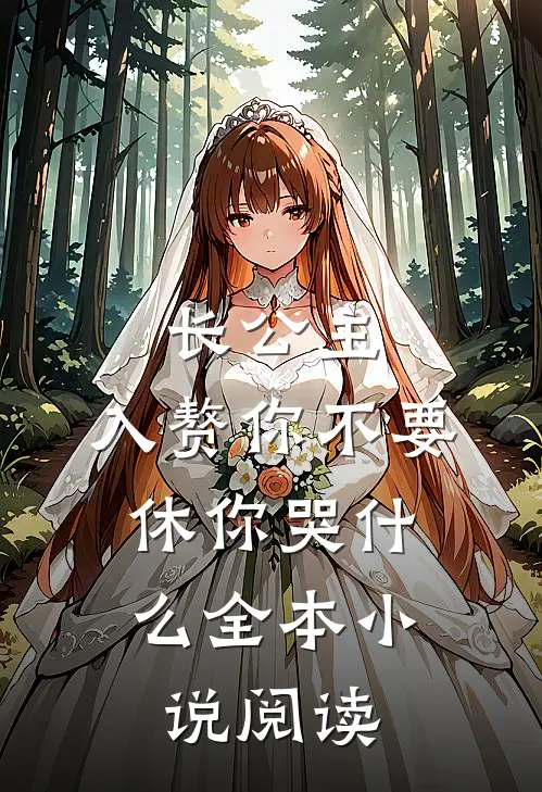 长公主，入赘你不要，休你哭什么全本小说阅读