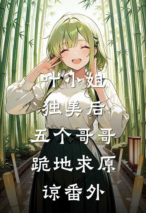 叶小姐独美后，五个哥哥跪地求原谅 番外
