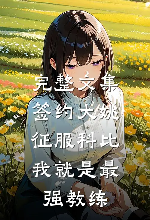 完整文集签约大姚，征服科比，我就是最强教练