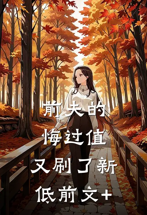 前夫的悔过值，又刷了新低前文+