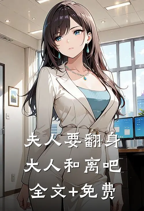 夫人要翻身：大人和离吧全文+免费