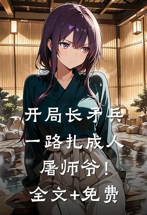 开局长矛兵：一路扎成人屠师爷！全文+免费