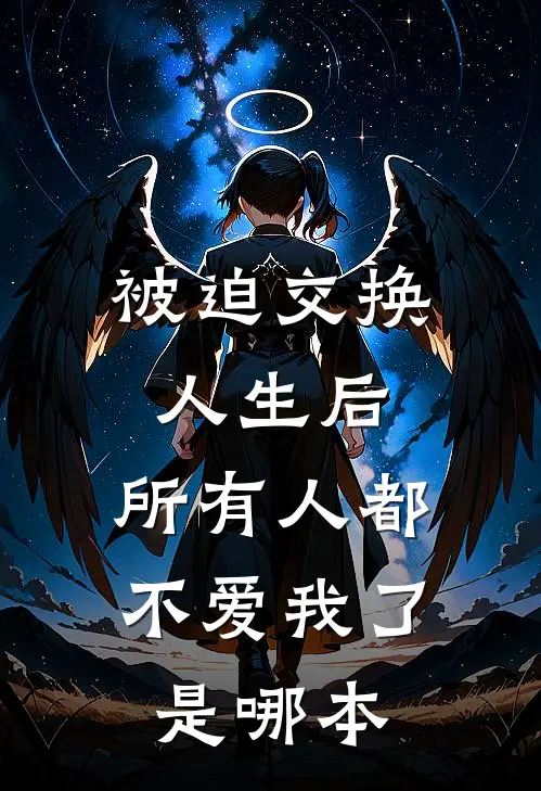被迫交换人生后，所有人都不爱我了是哪本