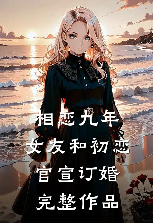 相恋九年，女友和初恋官宣订婚完整作品