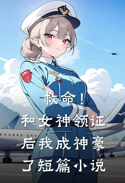救命！和女神领证后我成神豪了短篇小说