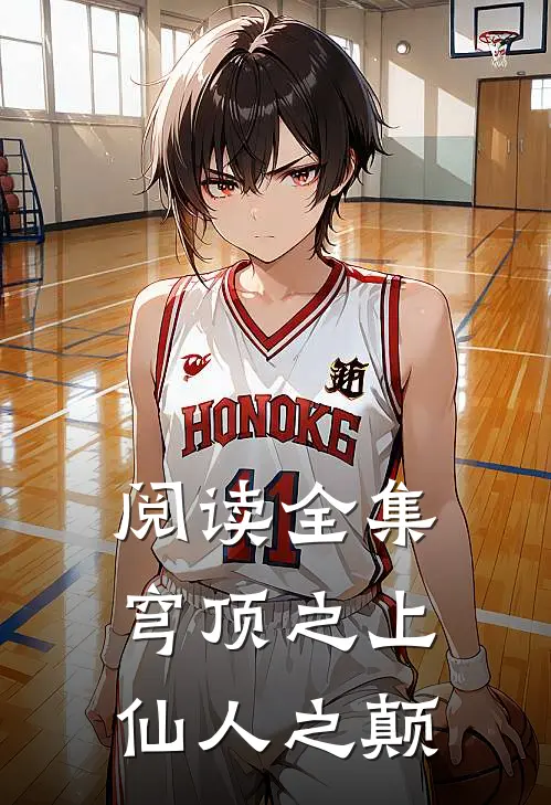 阅读全集穹顶之上，仙人之颠