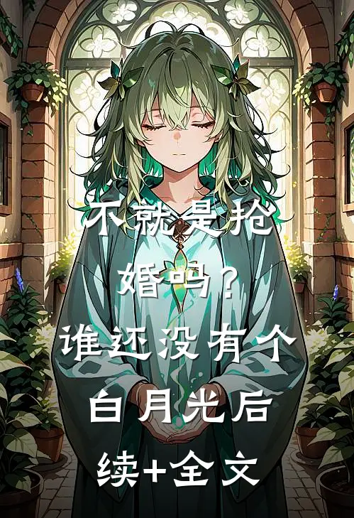 不就是抢婚吗？谁还没有个白月光后续+全文
