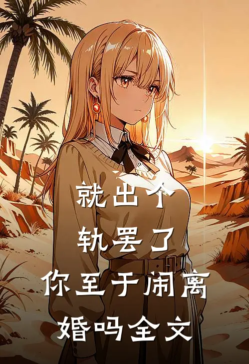 就出个轨罢了，你至于闹离婚吗全文