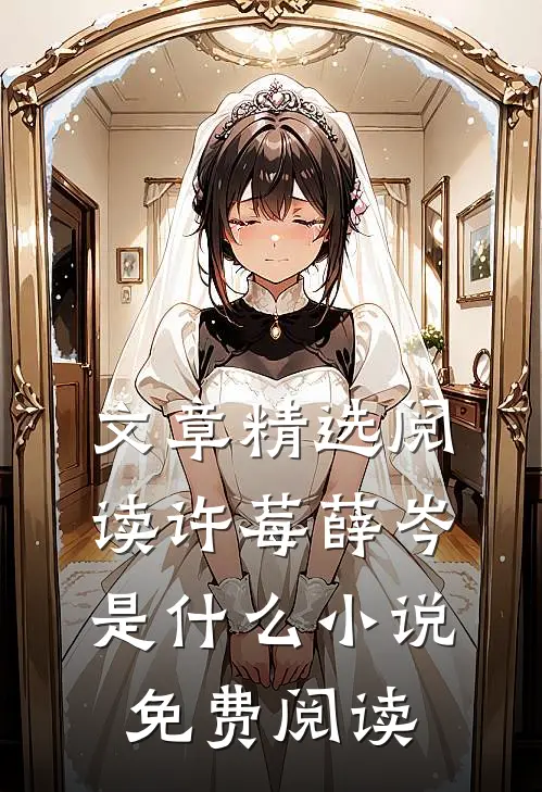 文章精选阅读许莓薛岑是什么小说免费阅读