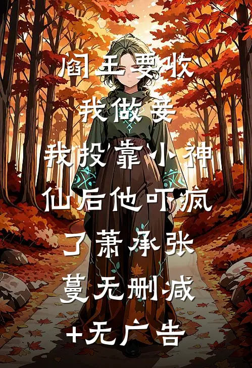 阎王要收我做妾，我投靠小神仙后他吓疯了萧承张蔓无删减+无广告