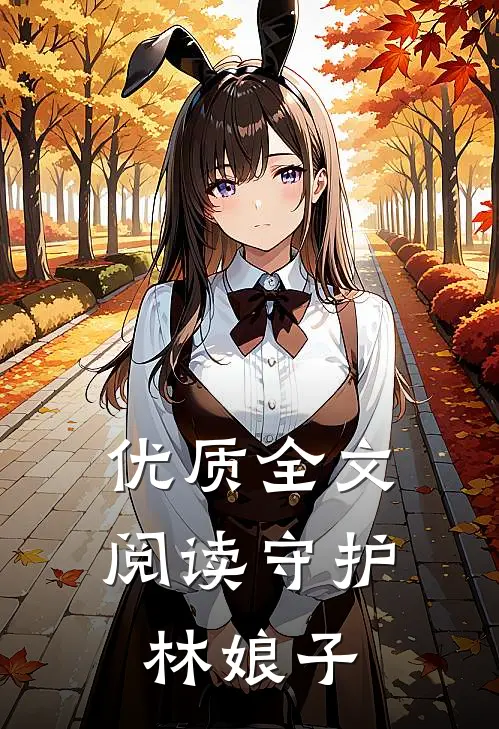 优质全文阅读守护林娘子