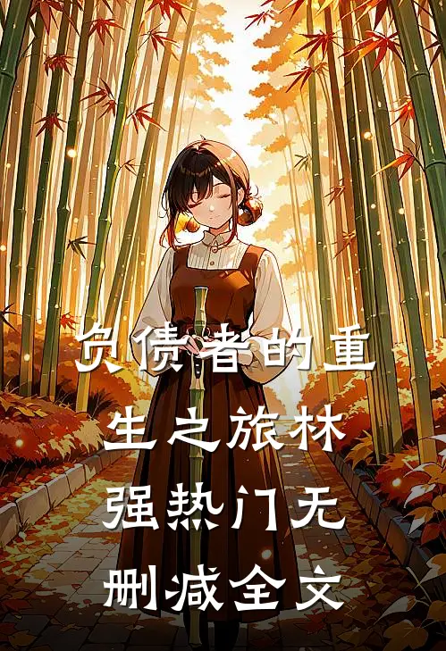 负债者的重生之旅林强热门无删减全文