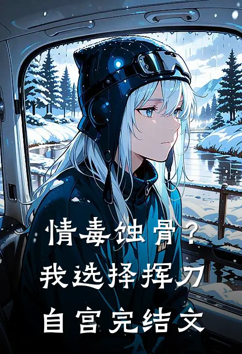 情毒蚀骨？我选择挥刀自宫完结文