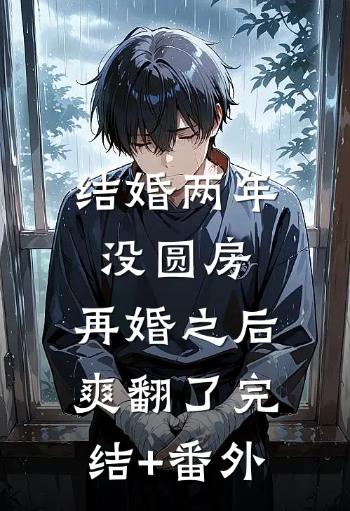 结婚两年没圆房，再婚之后爽翻了完结+番外