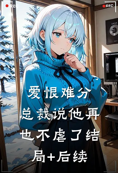 爱恨难分：总裁说他再也不虐了结局+后续