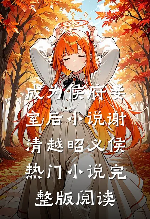 成为侯府妾室后小说谢清越昭义侯热门小说完整版阅读