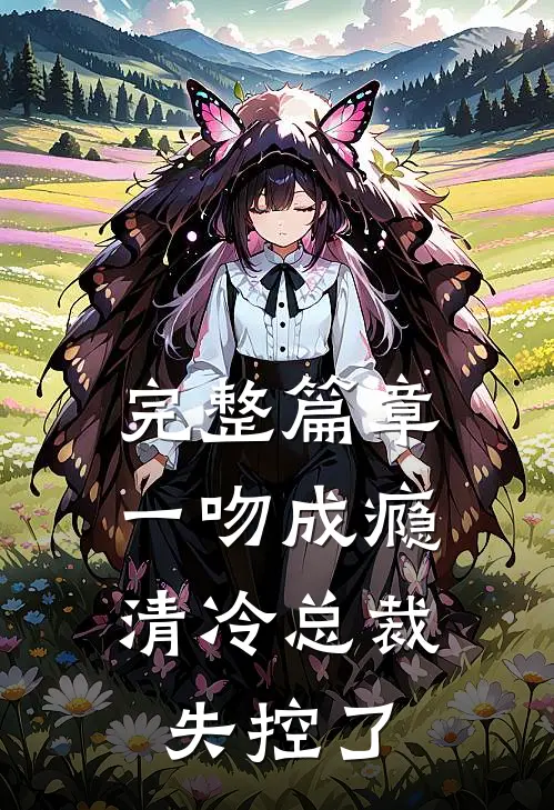 完整篇章一吻成瘾：清冷总裁失控了