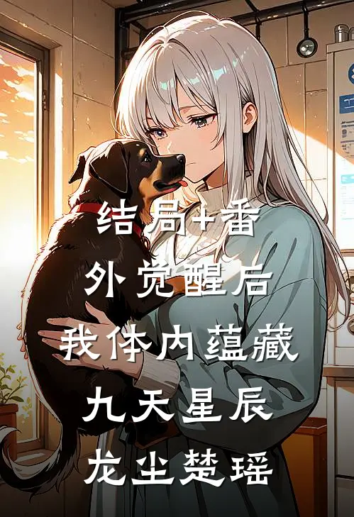 结局+番外觉醒后，我体内蕴藏九天星辰龙尘楚瑶