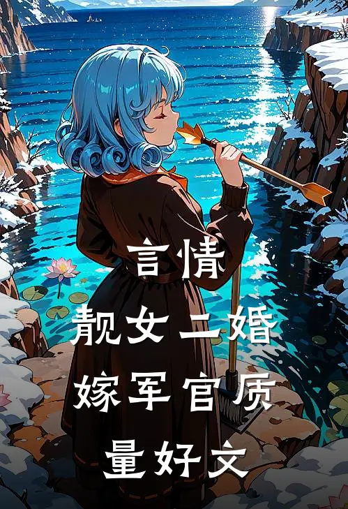 言情：靓女二婚嫁军官质量好文
