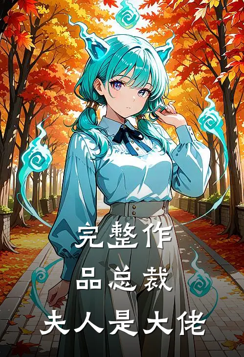 完整作品总裁，夫人是大佬