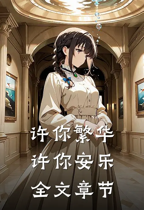许你繁华，许你安乐全文章节