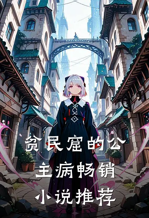 贫民窟的公主病畅销小说推荐