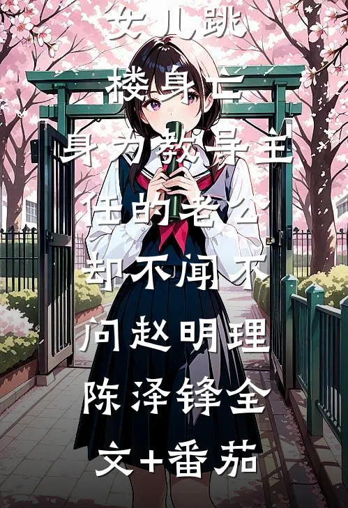 女儿跳楼身亡，身为教导主任的老公却不闻不问赵明理陈泽锋全文+番茄