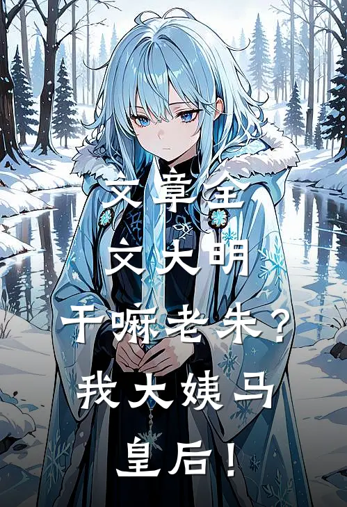 文章全文大明：干嘛老朱？我大姨马皇后！
