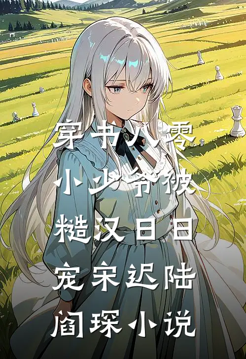 穿书八零，小少爷被糙汉日日宠宋迟陆阎琛小说