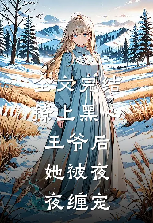 全文完结撩上黑心王爷后,她被夜夜缠宠