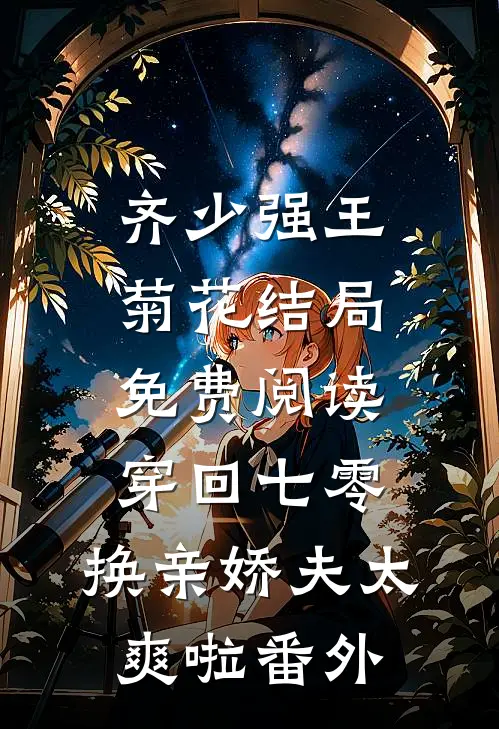 齐少强王菊花结局免费阅读穿回七零，换亲娇夫太爽啦番外