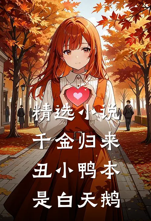 精选小说千金归来丑小鸭本是白天鹅