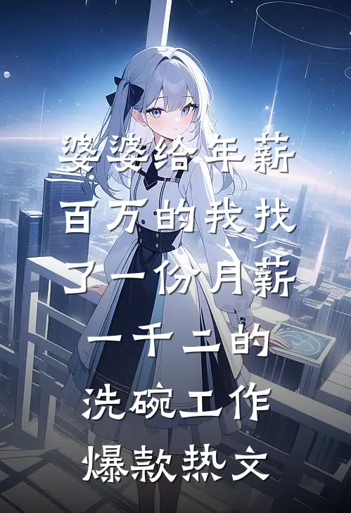 婆婆给年薪百万的我找了一份月薪一千二的洗碗工作爆款热文