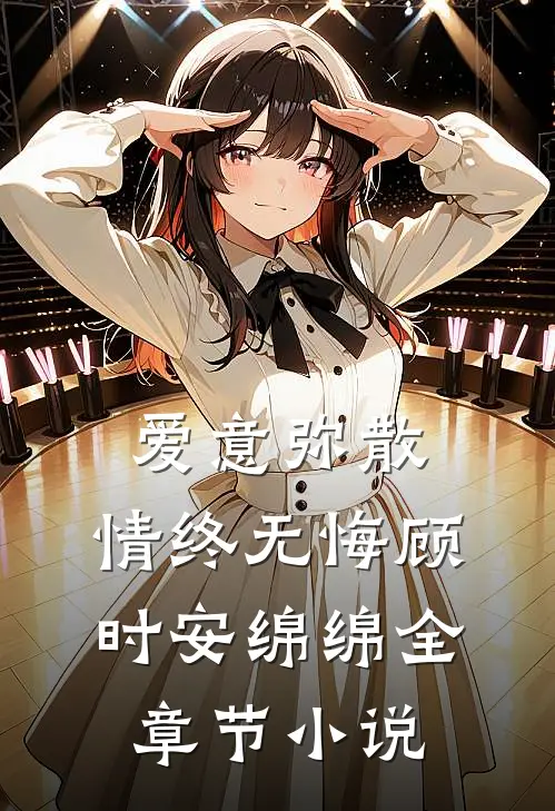 爱意弥散，情终无悔顾时安绵绵全章节小说