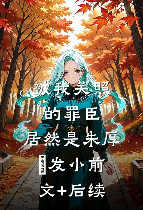 被我关照的罪臣，居然是朱厚熜发小前文+后续