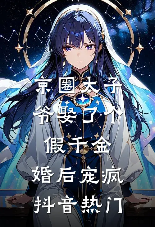 京圈太子爷娶了个假千金，婚后宠疯抖音热门
