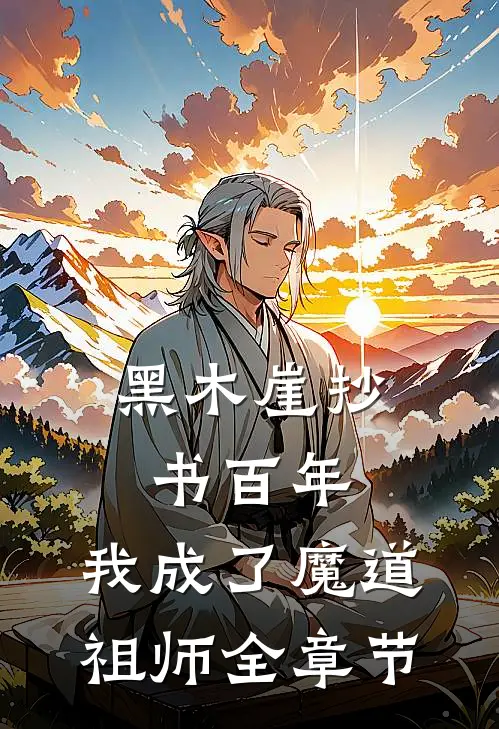 黑木崖抄书百年，我成了魔道祖师全章节