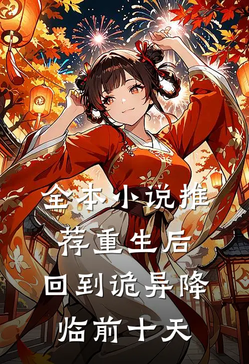 全本小说推荐重生后，回到诡异降临前十天