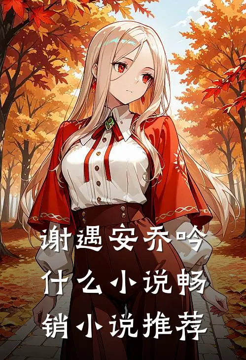 谢遇安乔吟什么小说畅销小说推荐