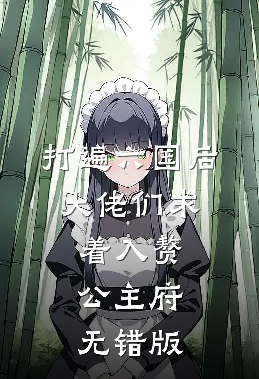 打遍六国后，大佬们求着入赘公主府无错版