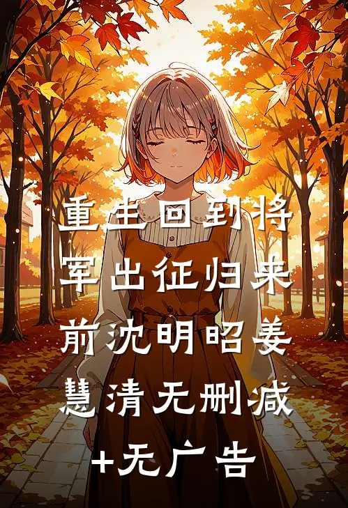 重生回到将军出征归来前沈明昭姜慧清无删减+无广告