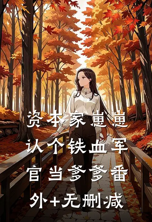 资本家崽崽，认个铁血军官当爹爹番外+无删减