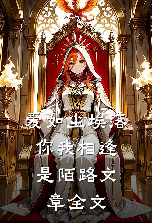 爱如尘埃落，你我相逢是陌路文章全文