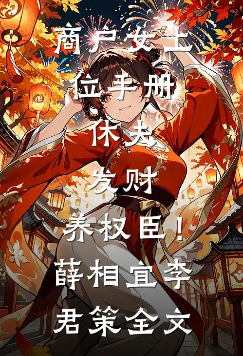 商户女上位手册：休夫，发财，养权臣！薛相宜李君策全文