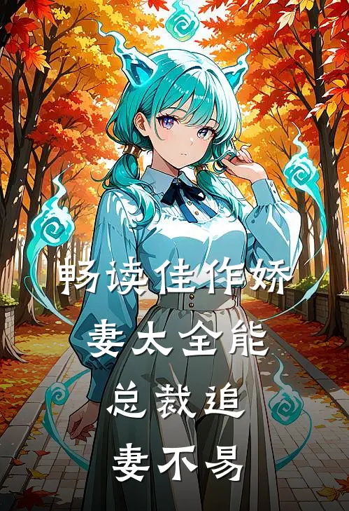 畅读佳作娇妻太全能，总裁追妻不易
