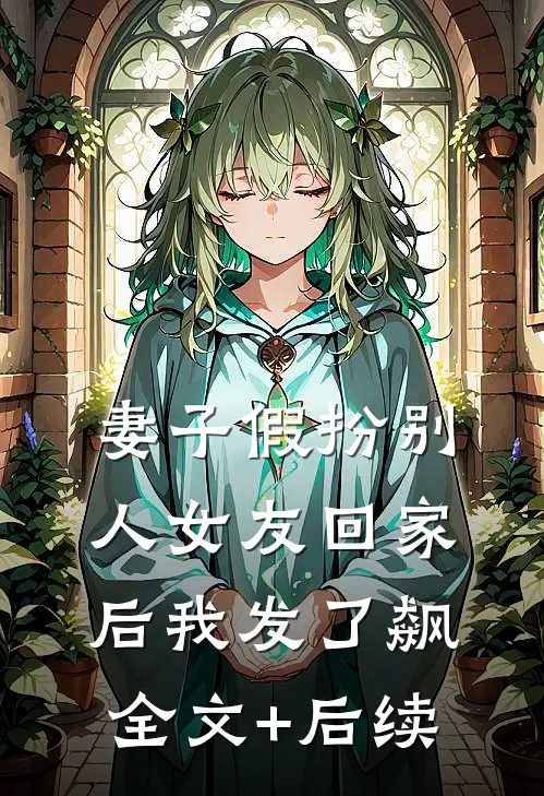 妻子假扮别人女友回家后我发了飙全文+后续