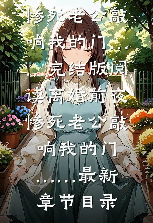 《离婚前夜，惨死老公敲响我的门……》完结版阅读《离婚前夜，惨死老公敲响我的门……》最新章节目录