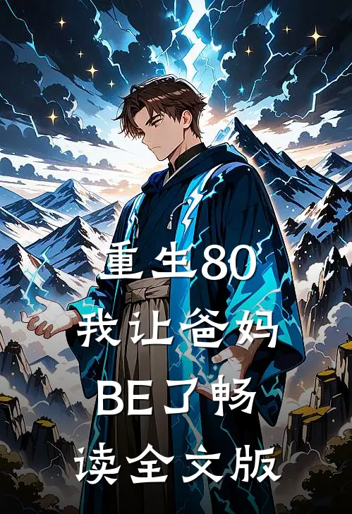 重生80，我让爸妈BE了畅读全文版