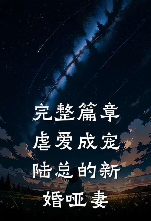 完整篇章虐爱成宠：陆总的新婚哑妻